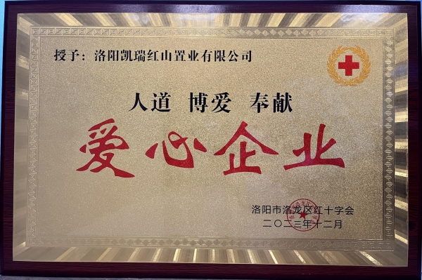 鸿运国际集团荣获“爱心企业”荣誉称呼1.jpg